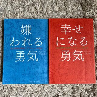 嫌われる勇気　幸せになる勇気(ノンフィクション/教養)