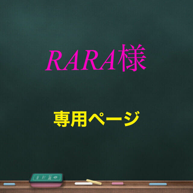 rarara様 専用ページ