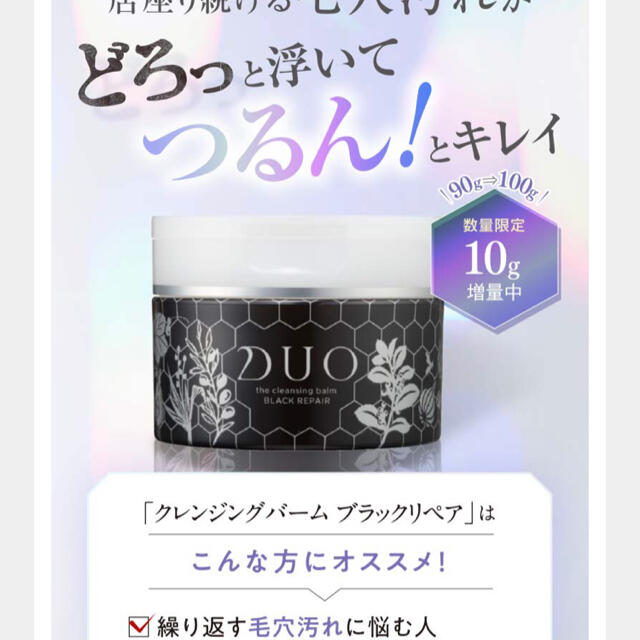 DUO クレンジングバーム　ブラックリペア　100g コスメ/美容のスキンケア/基礎化粧品(フェイスオイル/バーム)の商品写真