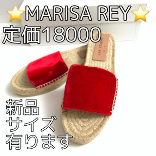 マリサレイ(MARISA REY)の7010⭐️MARISA REY⭐️マリサレイ⭐️サンダル サイズ有り⭐️新品(サンダル)