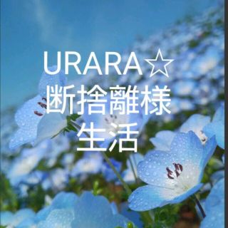 URARA☆断捨離様専用(その他)
