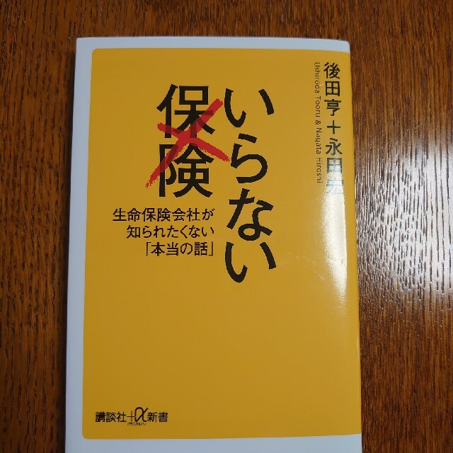 講談社(コウダンシャ)のいらない保険 生命保険会社が知られたくない「本当の話」 エンタメ/ホビーの本(文学/小説)の商品写真