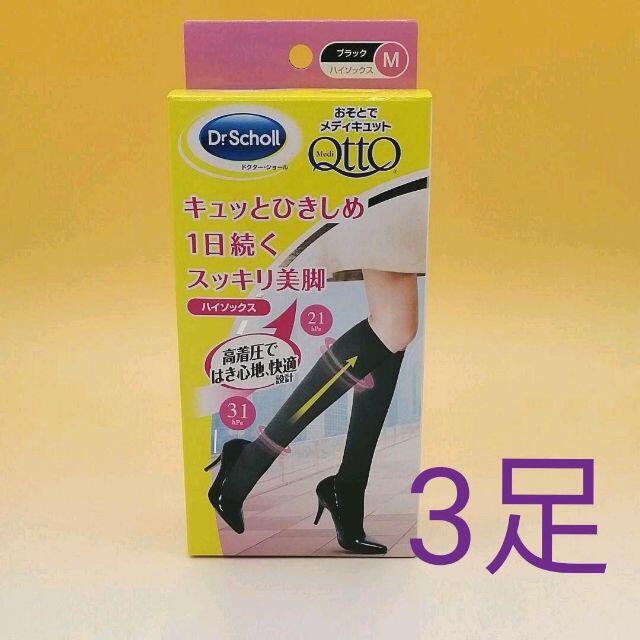 Dr.scholl(ドクターショール)の☆おそとでメディキュット ハイソックス☆ Mサイズ ３足 レディースのレッグウェア(ソックス)の商品写真