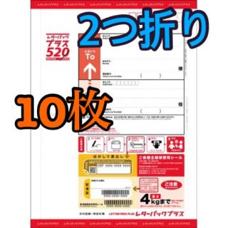 赤いレターパックプラス　額面520円×10枚セット　送料込み　額面5200円分