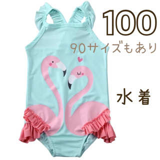 (新品) 100 水着 フラミンゴ柄 水色 ワンピース フリル 女の子(水着)