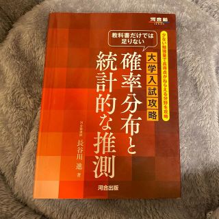 教科書だけでは足りない大学入試攻略確率分布と統計的な推測 少ない勉強量で高得点が(語学/参考書)