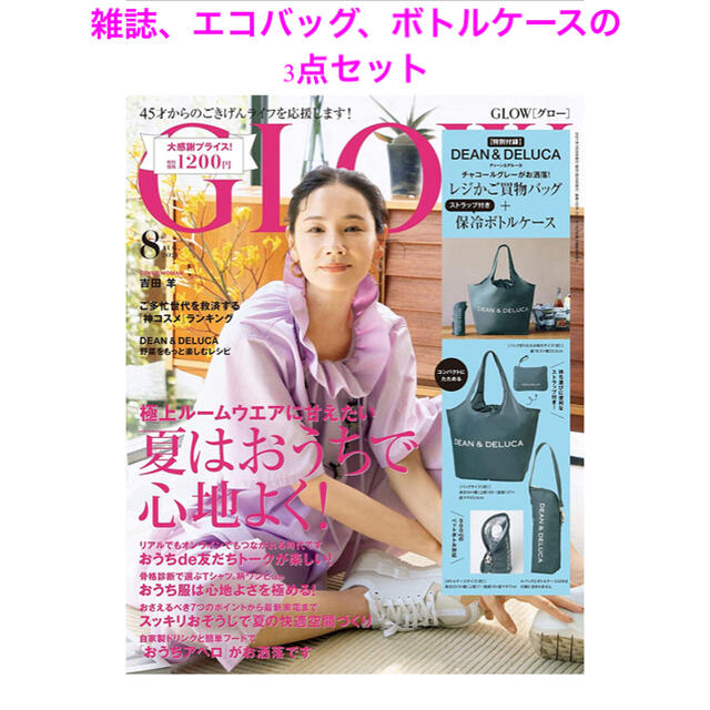 DEAN & DELUCA(ディーンアンドデルーカ)のGLOW8月号　雑誌　ディーンアンドデルーカ付録　3点セット エンタメ/ホビーの雑誌(ファッション)の商品写真