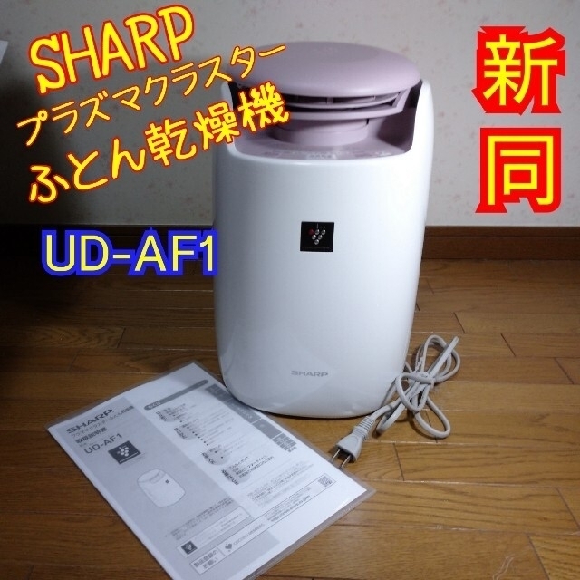 新同☆SHARPプラズマクラスターふとん乾燥機