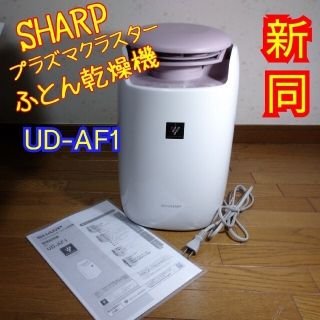 シャープ(SHARP)の新同☆SHARPプラズマクラスターふとん乾燥機(衣類乾燥機)