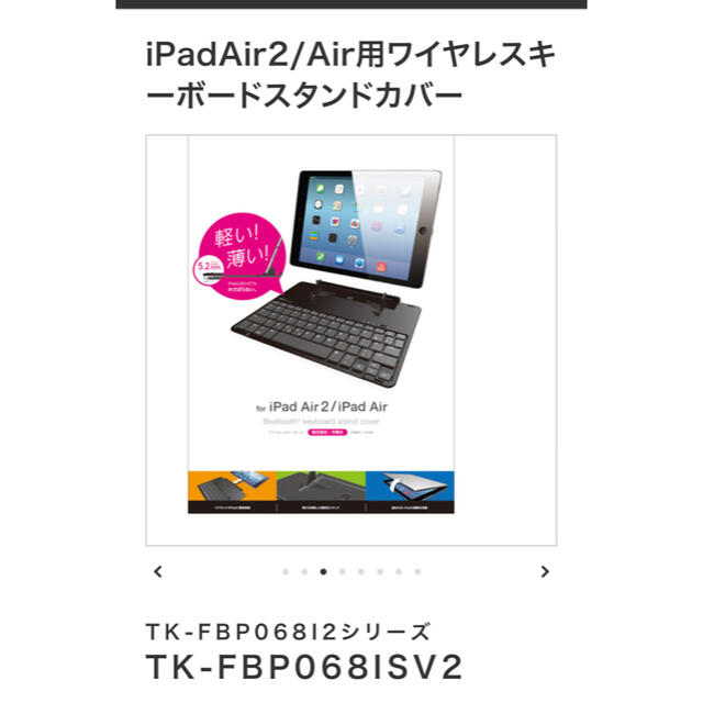 ELECOM(エレコム)の【中古品】ELECOM iPadAir2/Air用ワイヤレスキーボード スマホ/家電/カメラのPC/タブレット(PC周辺機器)の商品写真