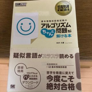 ショウエイシャ(翔泳社)の基本情報技術者試験のアルゴリズム問題がちゃんと解ける本 情報処理技術者試験学習書(資格/検定)