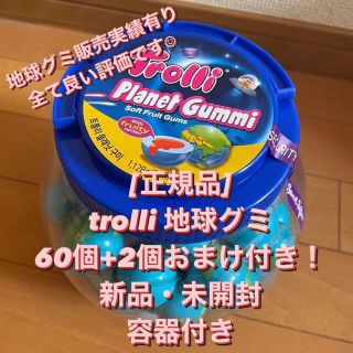 [正規品]trolli 地球グミ　＋2個おまけ(菓子/デザート)