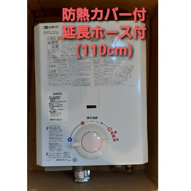【♪値下げ♪】ガス給湯器(NORITZ)、防熱カバー・延長ホース付