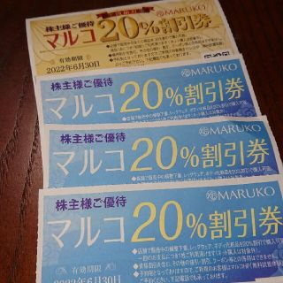 マルコ(MARUKO)のマルコ２０%割引券 ４枚(ショッピング)