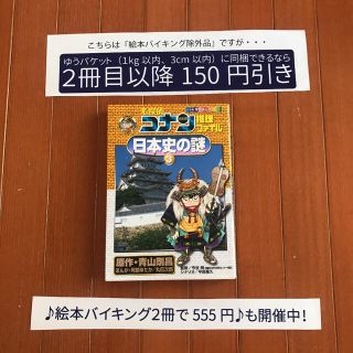 【絵本バイキング除外品】名探偵コナン推理ファイル 日本史の謎 3(絵本/児童書)