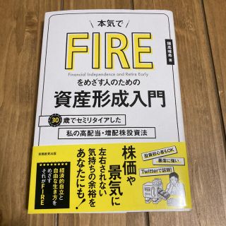 ★美品★本気でFIREをめざす人のための資産形成入門(ビジネス/経済)