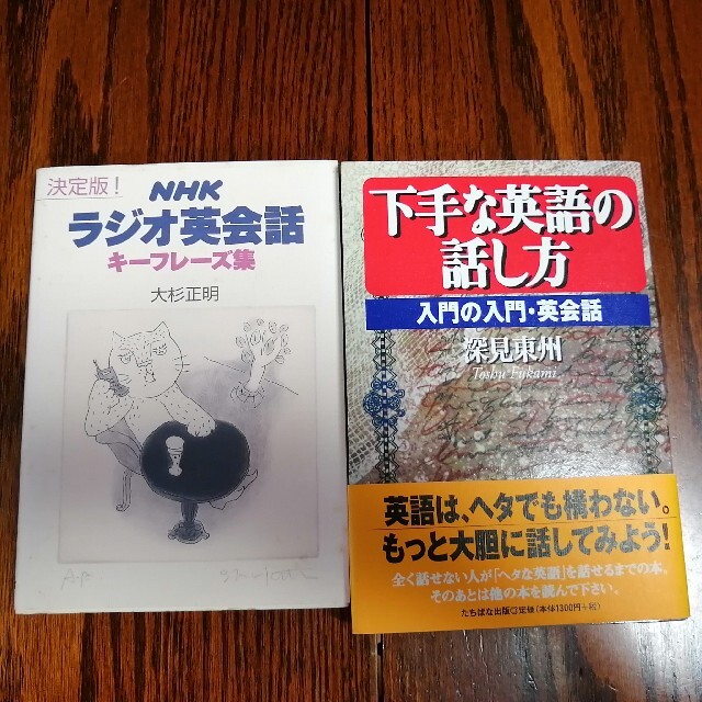 英語会話本２冊セット エンタメ/ホビーの本(語学/参考書)の商品写真