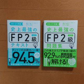 史上最強のＦＰ２級ＡＦＰ(資格/検定)