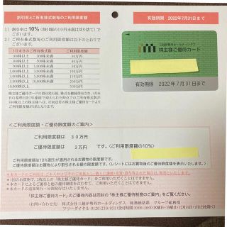 イセタン(伊勢丹)の三越伊勢丹　株主優待　カード　限度額30万円　(ショッピング)