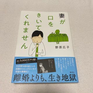 シュウエイシャ(集英社)の妻が口をきいてくれません　野原広子(その他)