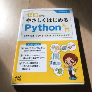 ゼロからやさしくはじめるＰｙｔｈｏｎ入門 基本からスタートして、ゲームづくり、機(コンピュータ/IT)