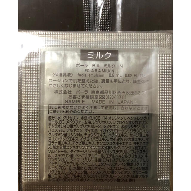 化粧水/ローション★新品★POLA 第6世代 BAローションN＆BAミルクN 50包ずつ