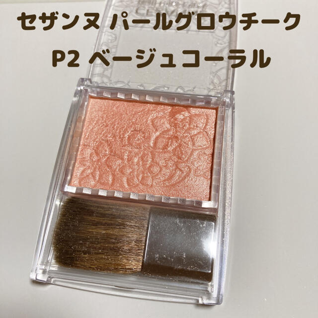 CEZANNE（セザンヌ化粧品）(セザンヌケショウヒン)のセザンヌ チーク ベージュコーラル P2 コスメ/美容のベースメイク/化粧品(チーク)の商品写真