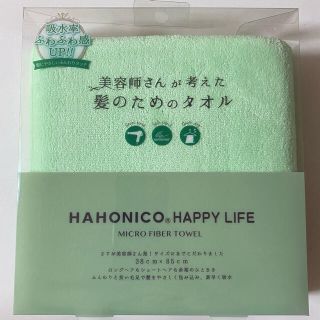 ハホニコ(HAHONICO)のハホニコ美容師さんご考えた髪のためのタオル　グリーン(タオル/バス用品)