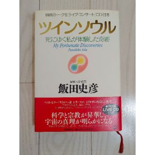 本★ツインソウル : 死にゆく私が体験した奇跡★帯付き　CD付き(人文/社会)