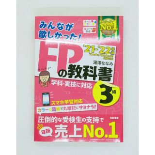 タックシュッパン(TAC出版)のみんなが欲しかった！ＦＰの教科書３級 ２０２１－２０２２年版(資格/検定)