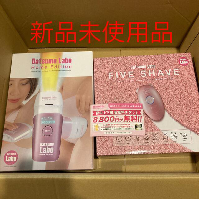 新品未使用 脱毛ラボホームエディション ピンク ファイブシェイブ