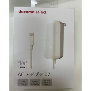 エヌティティドコモ(NTTdocomo)の【新品未使用】ドコモ純正　 ACアダプタ ０７ 保証書付き(バッテリー/充電器)