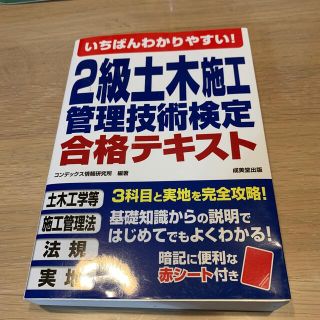 《narichi様》いちばんわかりやすい！２級土木施工管理技術検定合格テキスト(科学/技術)