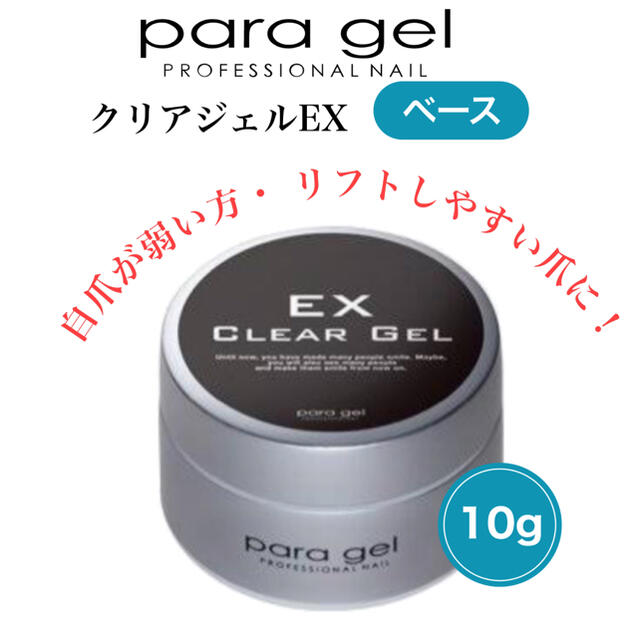 在庫あり/即出荷可】 パラジェルEX クリアジェル 10g