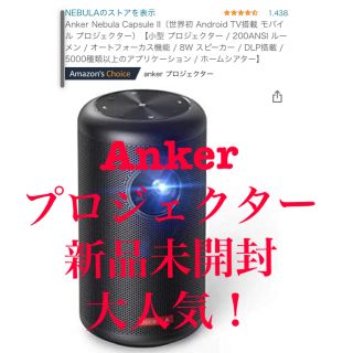 Anker Nebula Capsule II　プロジェクター　新品未開封