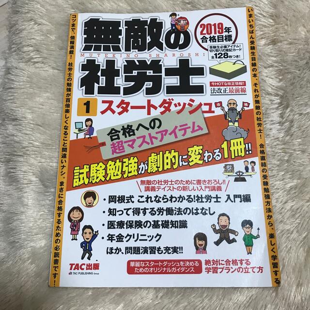 無敵の社労士 １　２０１９年合格目標 エンタメ/ホビーの本(資格/検定)の商品写真