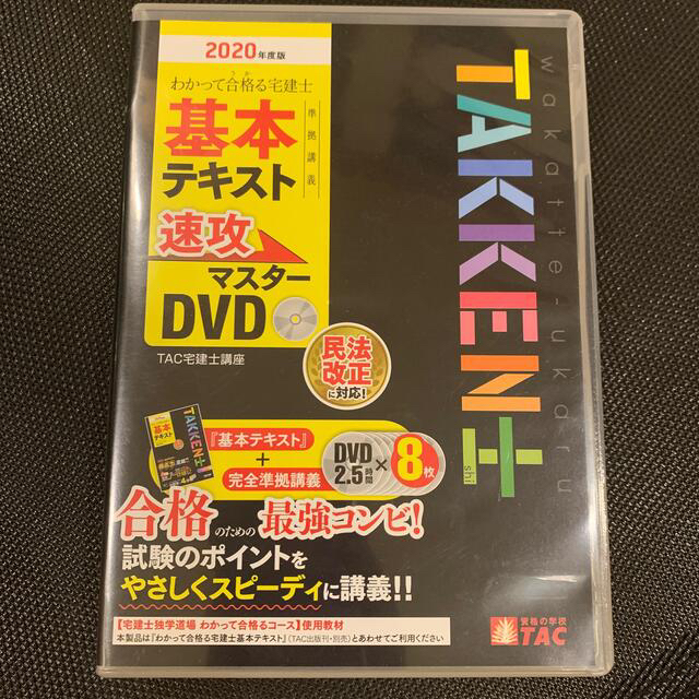 TAC出版(タックシュッパン)のＤＶＤ＞わかって合格る宅建士基本テキスト準拠講義速攻マスターＤＶＤ ２０２０年度 エンタメ/ホビーの本(資格/検定)の商品写真