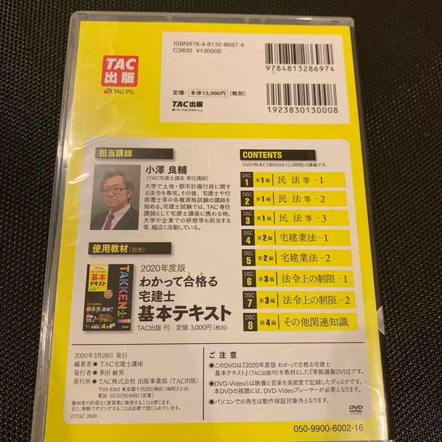 ＤＶＤ＞わかって合格る宅建士基本テキスト準拠講義速攻マスターＤＶＤ ２０２０年度