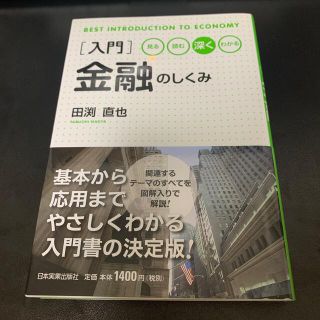 入門金融のしくみ 見る・読む・深くわかる(ビジネス/経済)