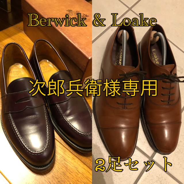 メンズお値打)スペイン靴 Berwick UK8.5 一部裂けあり＋Loakeブラウン