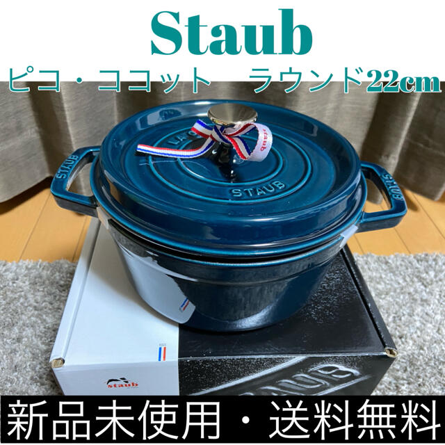 ストウブ 鍋 Staub ピコ ココット ラウンド 22cm ラメール - 鍋/フライパン