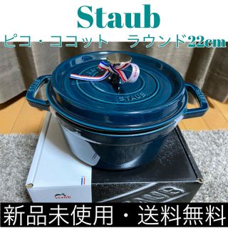 STAUB - ストウブ 鍋 Staub ピコ ココット ラウンド 22cm ラメールの