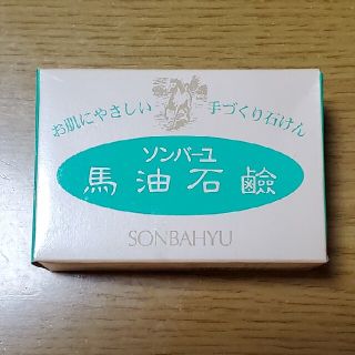 ソンバーユ(SONBAHYU)のソンバーユ　馬油石鹸(洗顔料)