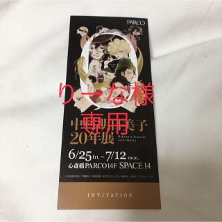 心斎橋パルコ　中村明日美子20年展チケット(美術館/博物館)