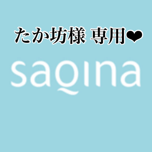 たか坊様 専用❤︎サキナ SAQINA 化粧品 【人気急上昇】 www.panda92.fr