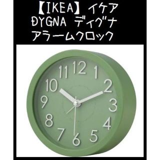 イケア(IKEA)のIKEA（イケア）DYGNA ディグナ　アラームクロック(置時計)