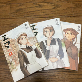 エマ 1〜3巻　セット(青年漫画)