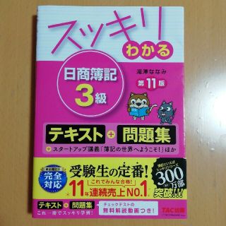 タックシュッパン(TAC出版)のスッキリわかる日商簿記３級 第１１版(ビジネス/経済)