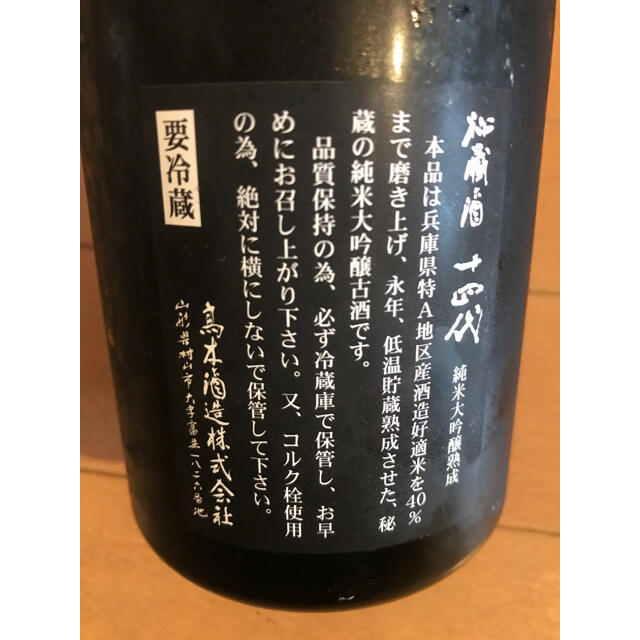十四代 秘蔵酒 720ml