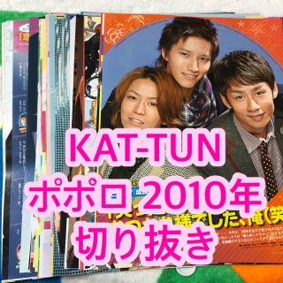 カトゥーン(KAT-TUN)の【匿名配送】雑誌「ポポロ」KAT-TUN 2010年1年分 切り抜き(アート/エンタメ/ホビー)